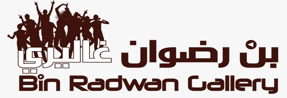 بن رضوان غاليري