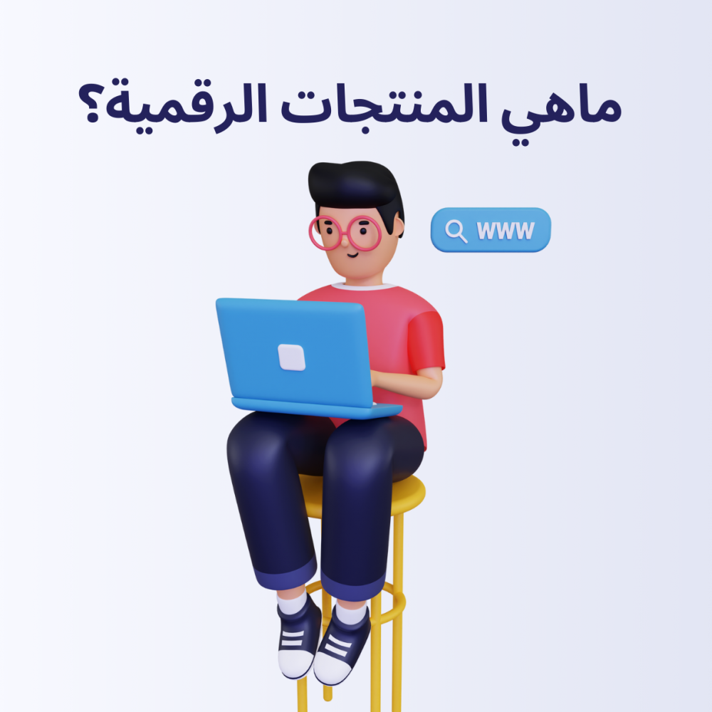 ماهي المنتجات الرقمية ؟
