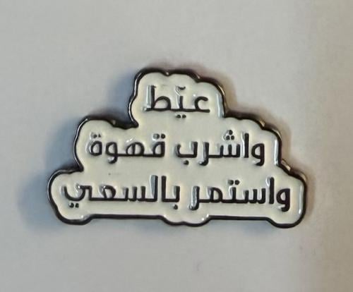 ستيكر معدني عيط واشرب قهوة واستمر بالسعي
