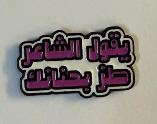 ستيكر معدني يقول الشاعر طز بحنانك