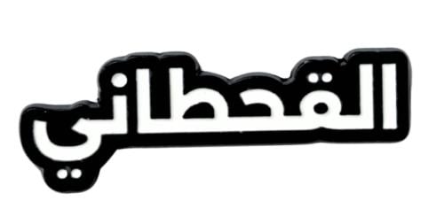 ستيكر معدني القحطاني