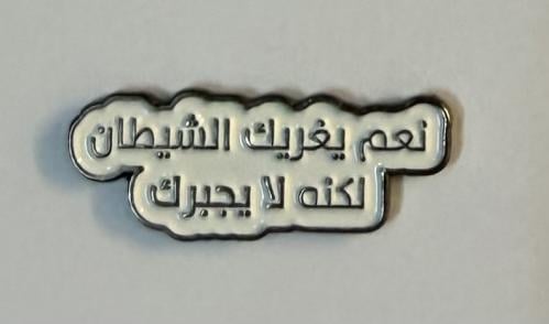 ستيكر معدني نعم يغريك الشيطان لكنه لا يجبرك