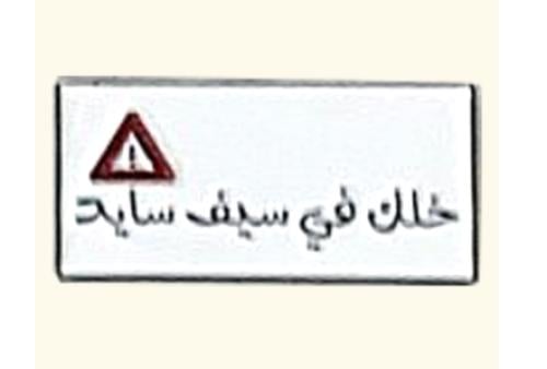 ستيكر معدني خلك في سيف سايد