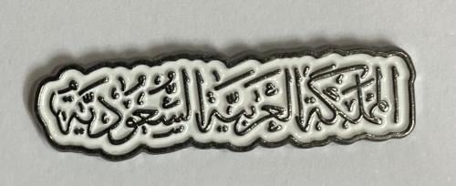 ستيكر معدني المملكة العربية السعودية