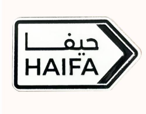 ستيكر معدني حيفا