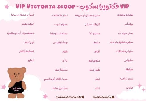 Vip سكوب فكتوريا  -  VIP Victoria scoop
