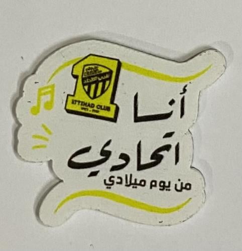 ستيكر أكريلك أنا اتحادي من يوم ميلادي - الاتحاد
