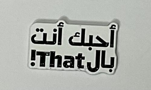 ستيكر معدني احبك أنت بالذات