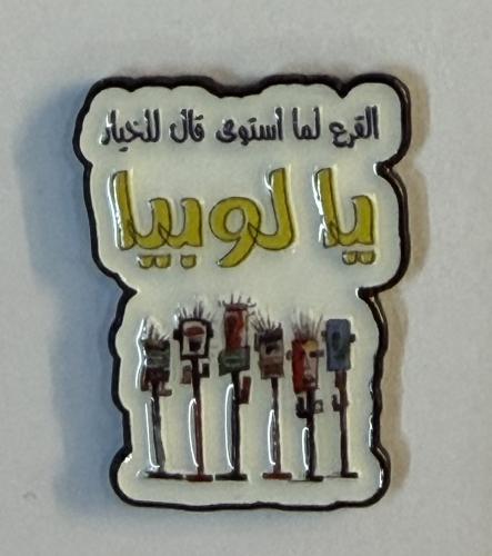 ستيكر معدني القرع لما استوى قال للخيار يا لوبيا