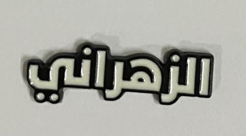 ستيكر معدني الزهراني