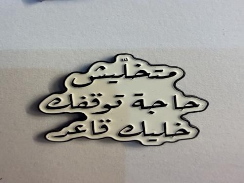 ستيكر معدني متخليش حاجة توقفك خليك قاعد