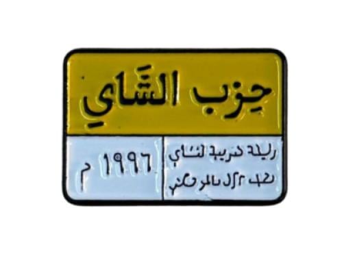 ستيكر معدني حزب الشاي
