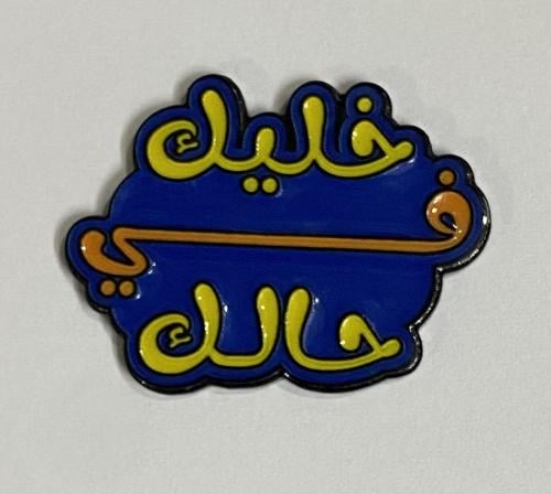 ستيكر معدني خليك في حالك
