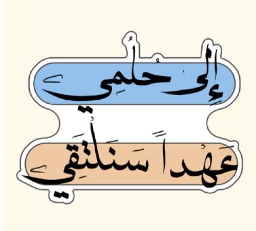 ستيكر معدني إلى حلمي عهدا سنلتقي