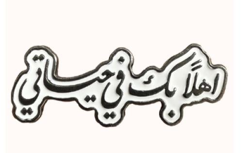 ستيكر معدني اهلاً بك في حياتي