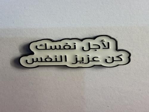 ستيكر معدني لأجل نفسك كن عزيز النفس