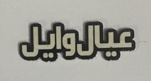 ستيكر اكريلك عيال وايل