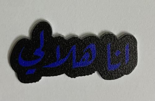 ستيكر اكريلك أنا هلالي