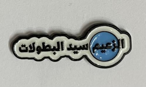 ستيكر معدني الزعيم سيد البطولات