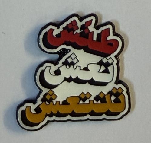 ستيكر معدني طنش تعش تنتعش