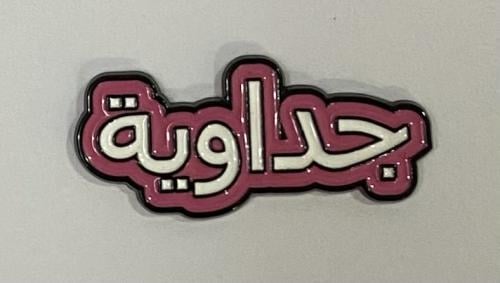 ستيكر معدني جداوية