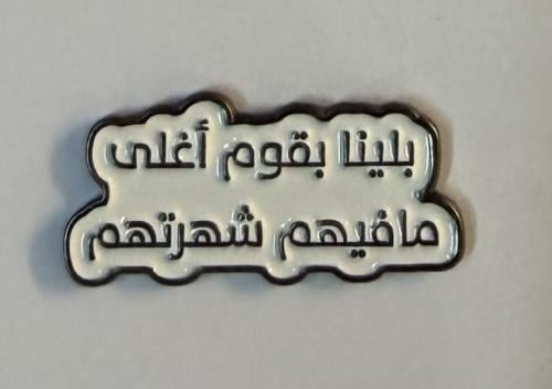 ستيكر معدني بلينا بقوم أغلى ما فيهم شهرتهم