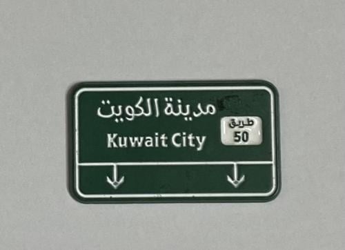 ستيكر معدني مدينة الكويت