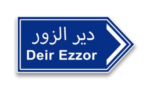 ستيكر معدني دير الزور