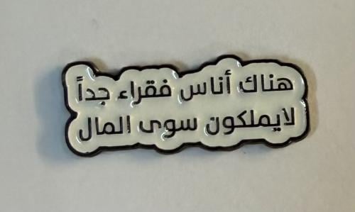 ستيكر معدني هناك أناس فقراء جدا لا يملكون سوى المال