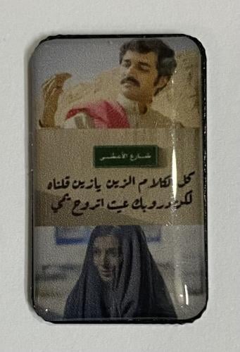 ستيكر معدني كل الكلام الزين يازين قلناه لكن دروبك...