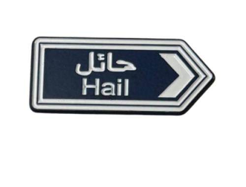 ستيكر معدني حائل