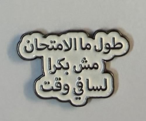 ستيكر معدني طول ما الامتحان مش بكرا لسا في وقت