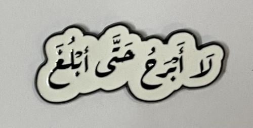 ستيكر معدني لا ابرح حتى ابلغ