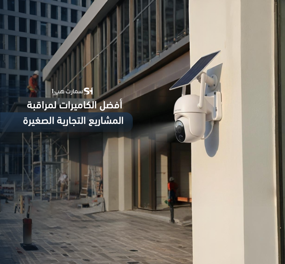 أفضل الكاميرات لمراقبة المشاريع التجارية الصغيرة