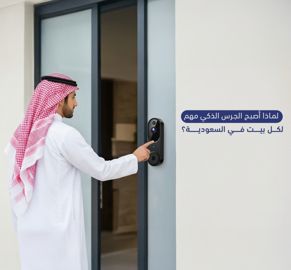 لماذا أصبح الجرس الذكي مهمًا لكل بيت في السعودية؟
