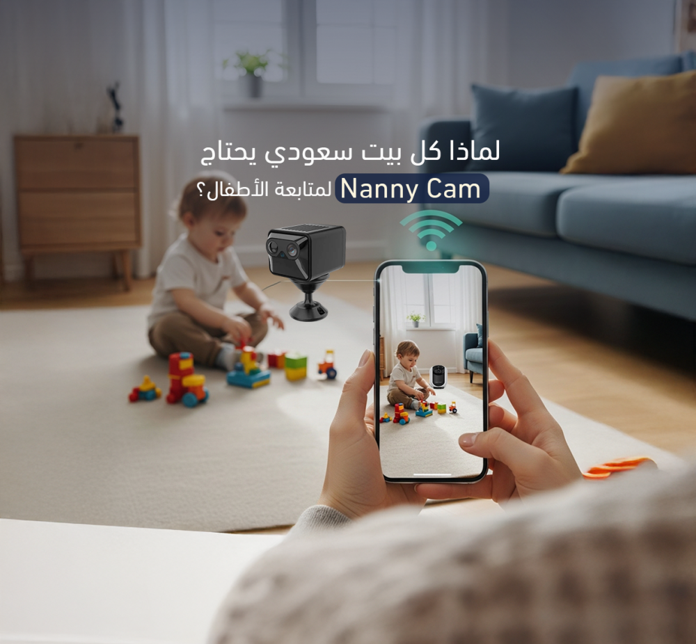 لماذا كل بيت سعودي يحتاج Nanny Cam لمتابعة الأطفال؟
