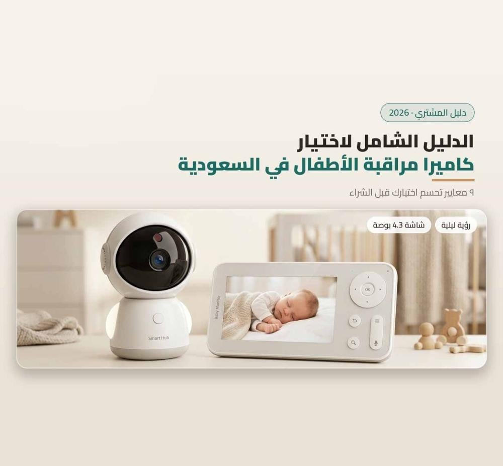 اختيار كاميرا مراقبة الاطفال