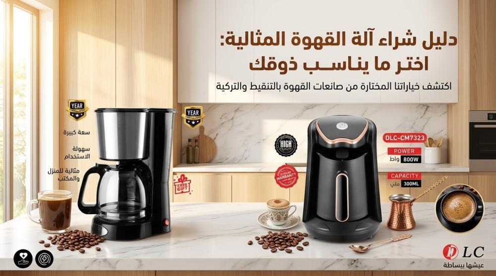 كيف تختار ماكينة قهوة مناسبة لمنزلك؟ دليل الشراء الكامل