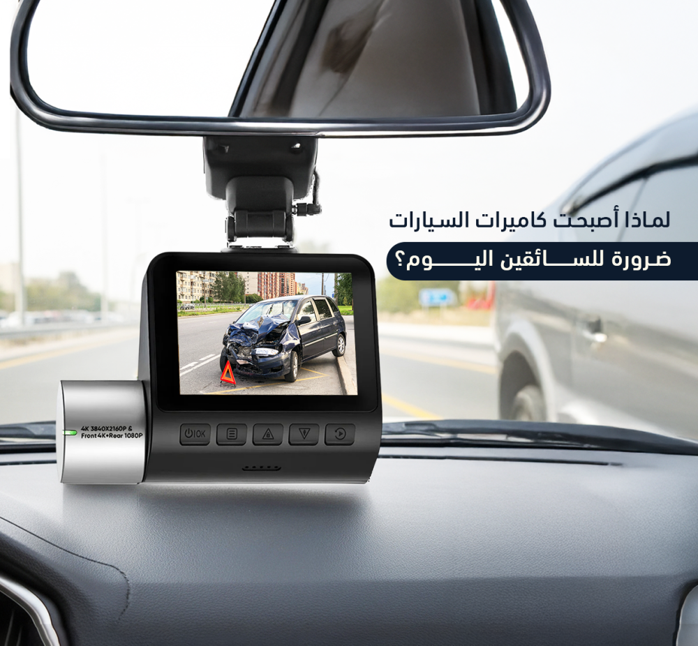 لماذا أصبحت كاميرات السيارات ضرورة للسائقين اليوم؟