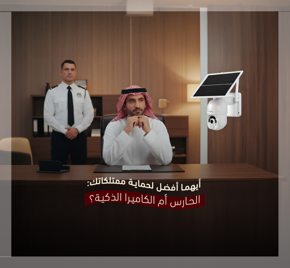 الحارس أم  كاميرا طاقة شمسية ذكية