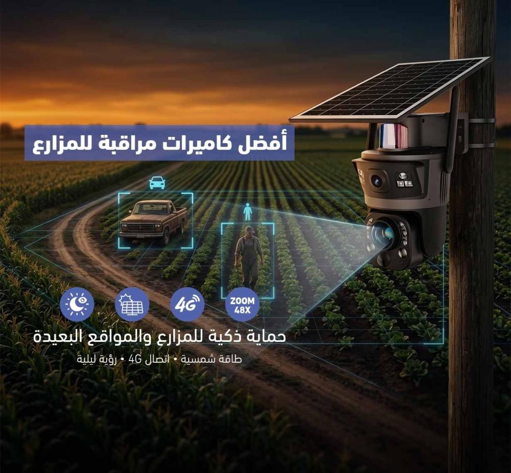 كاميرات مراقبة المزارع