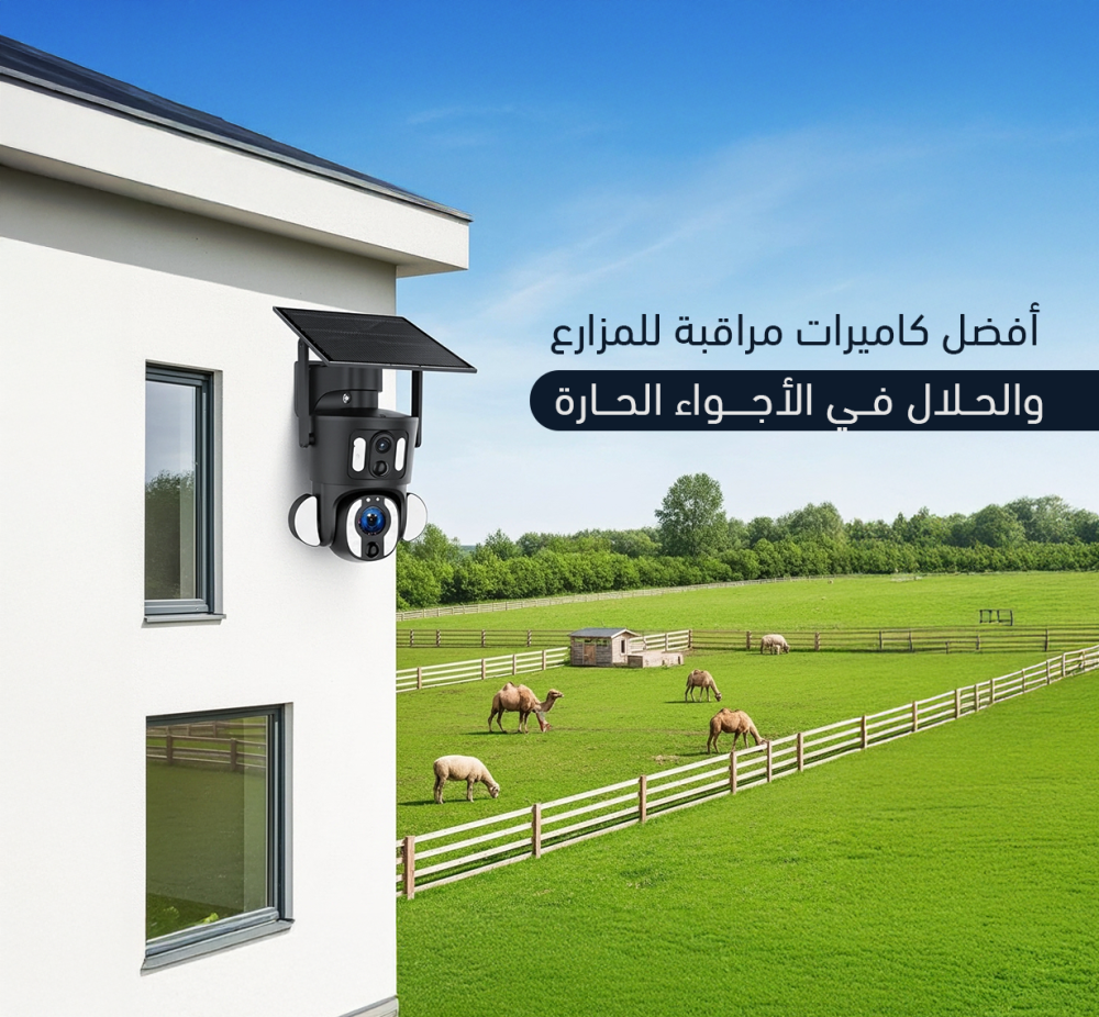 أفضل كاميرات للمزارع والحلال في الأجواء الحارة: كيف تختار حلّ المراقبة
