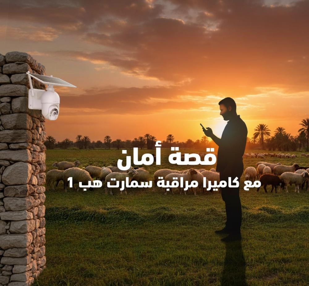 كاميرات مراقبة المزارع من سمارت هب 1