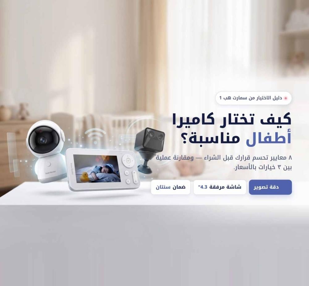 كيف تختار أفضل كاميرا مراقبة أطفال