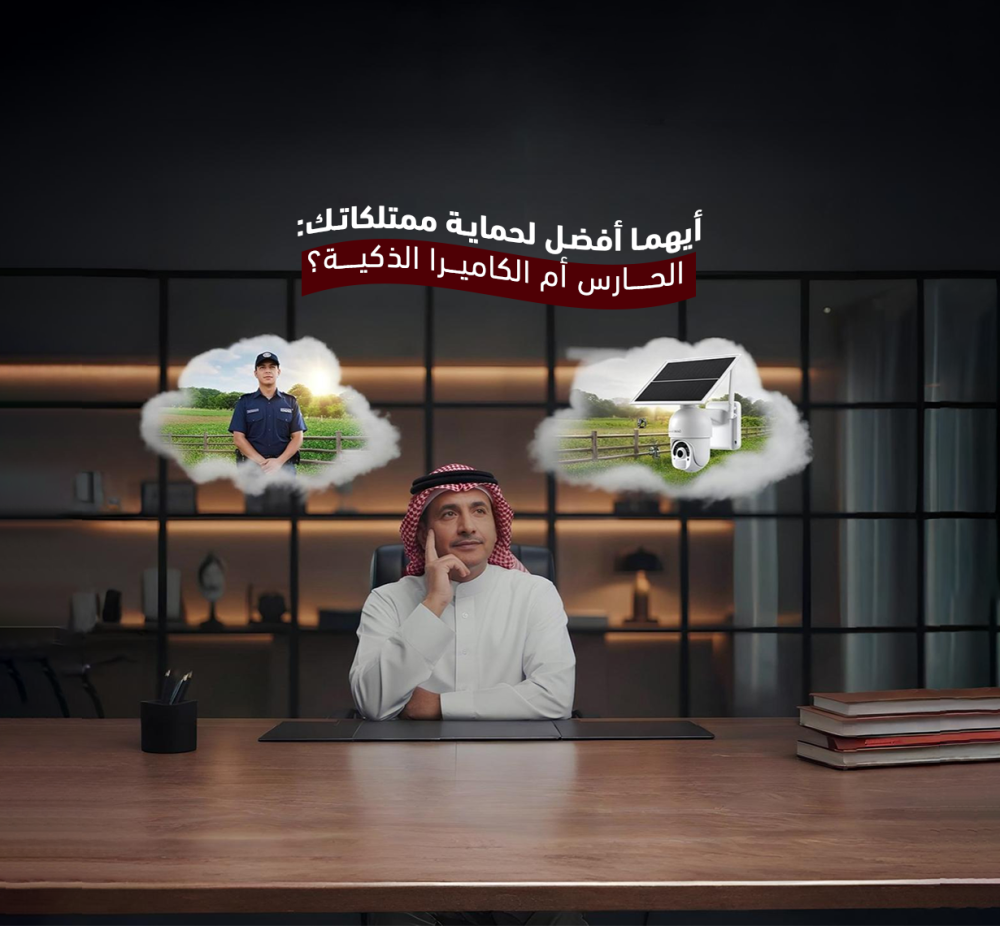 الحارس أم  كاميرا طاقة شمسية ذكية