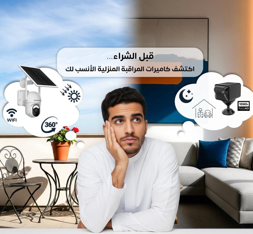 مقارنة بين كاميرات المراقبة المنزلية
