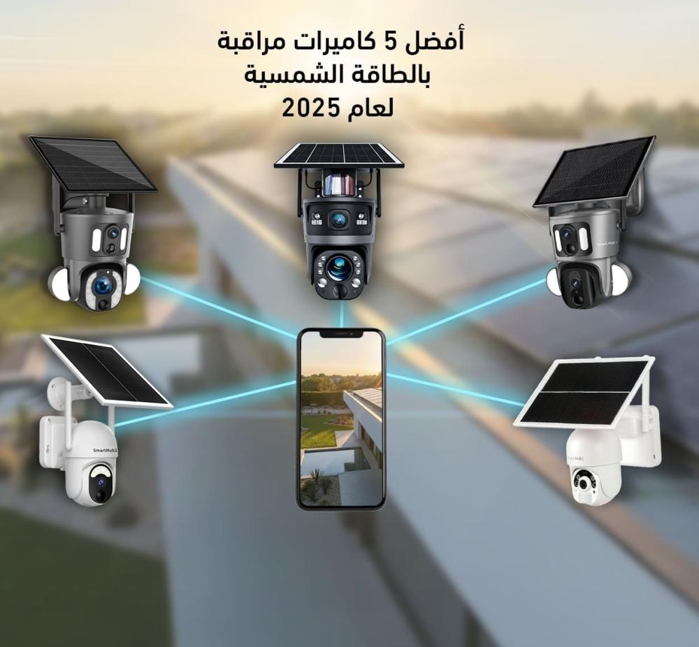 افضل كاميرات مراقبة بالطاقة الشمسية لعام 2025