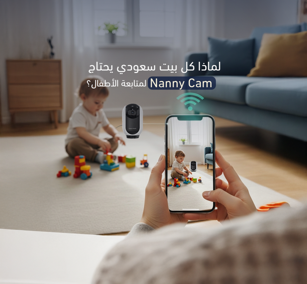 لماذا كل بيت سعودي يحتاج Nanny Cam لمتابعة الأطفال؟