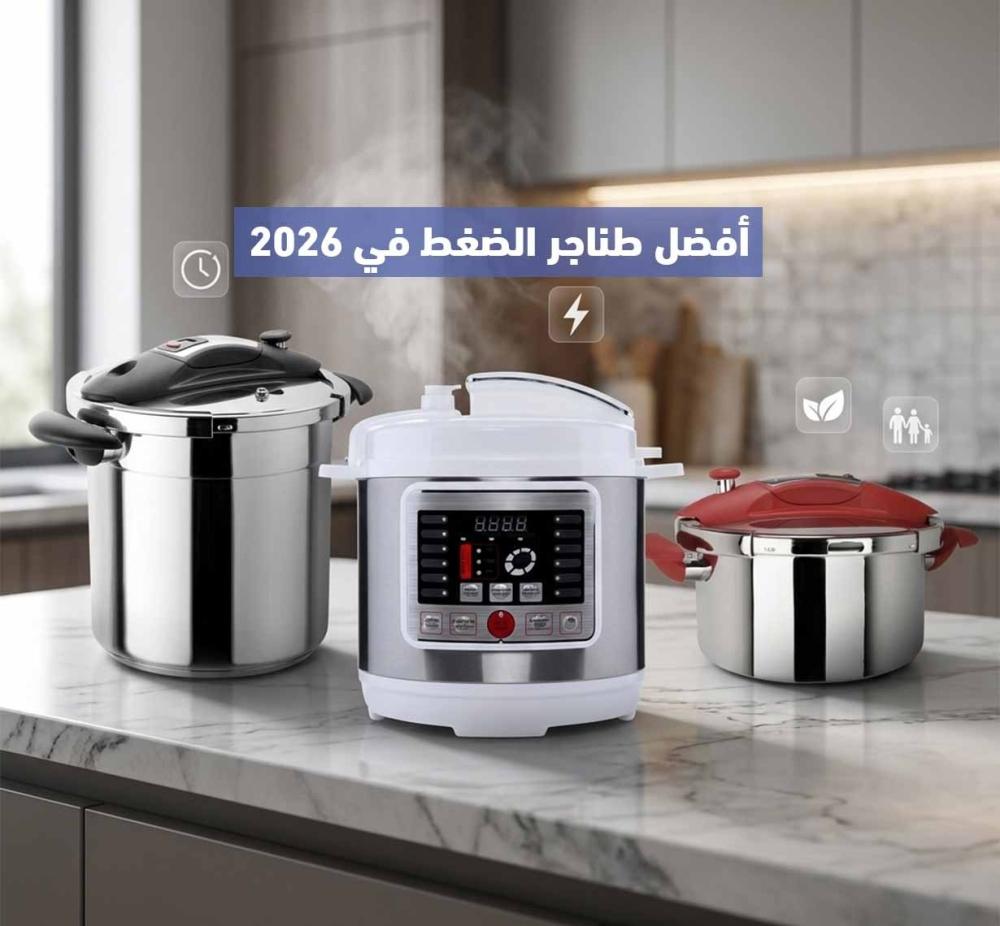 افضل طناجر الضغط