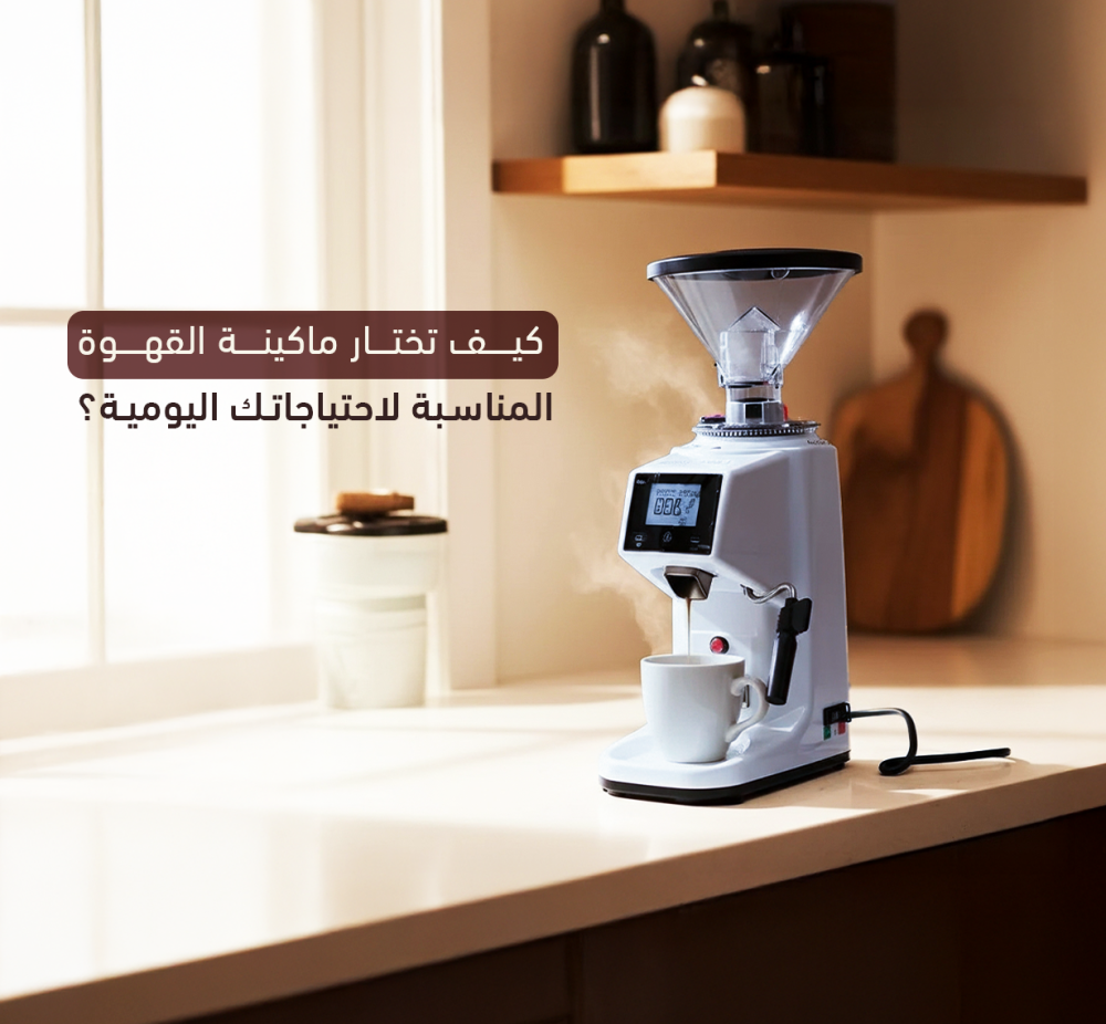 كيف تختار ماكينة القهوة المناسبة لاحتياجاتك اليومية؟